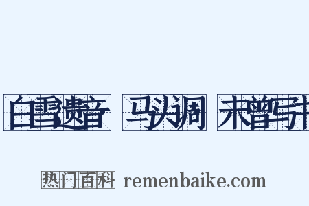 白雪遗音·马头调·未曾写书是什么意思的图片